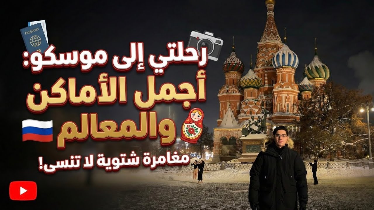 مقطع سفرتي لموسكو في عز الشتاء ❄️