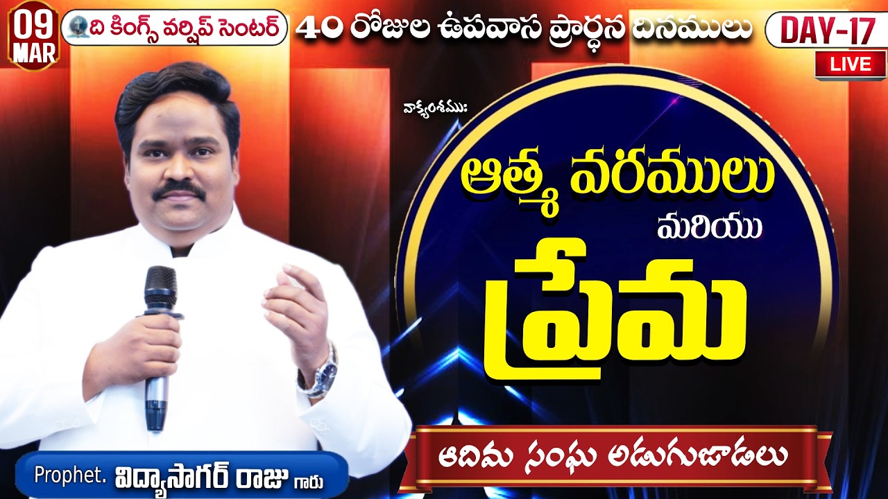 40 DAYS  FASTING PRAYERS .DAY -17 //#MAVIDYASAGAR || ది కింగ్స్ వర్షిప్ సెంటర్ || 09-03-2026