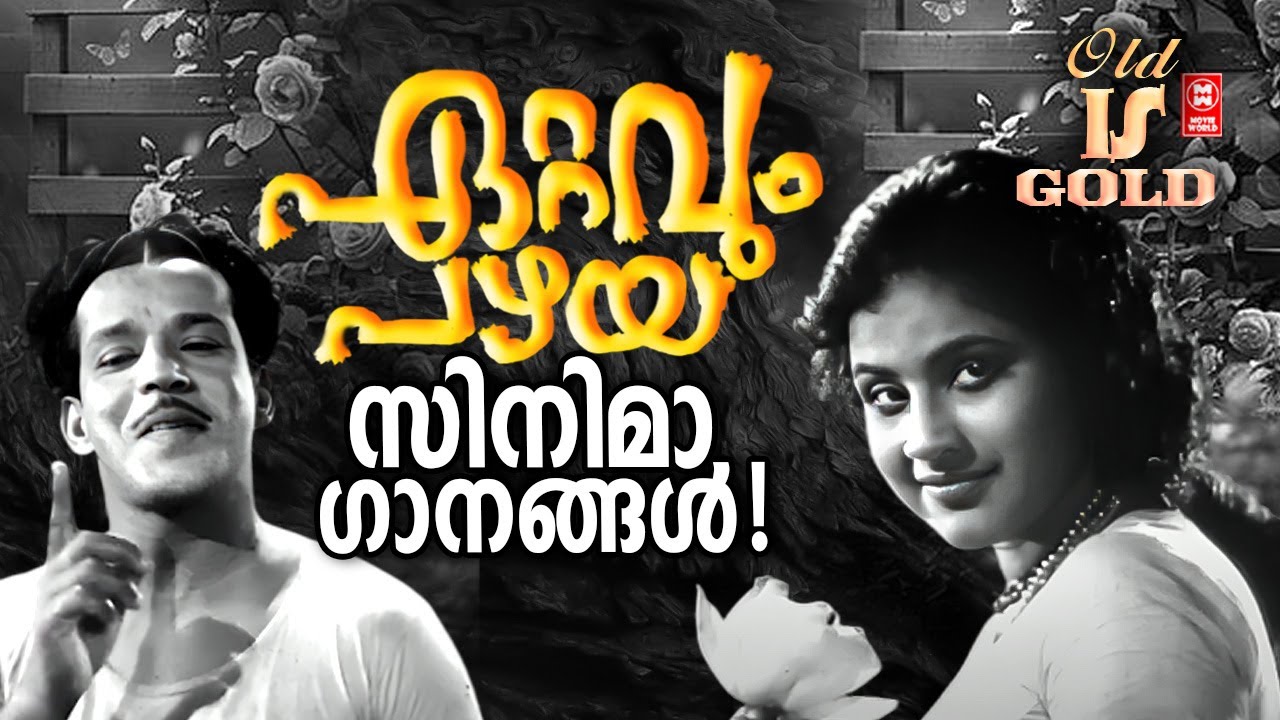 ഏറ്റവും പഴയ സിനിമ ഗാനങ്ങൾ | Malyalam Old Songs | Evergreen Malayalam Songs
