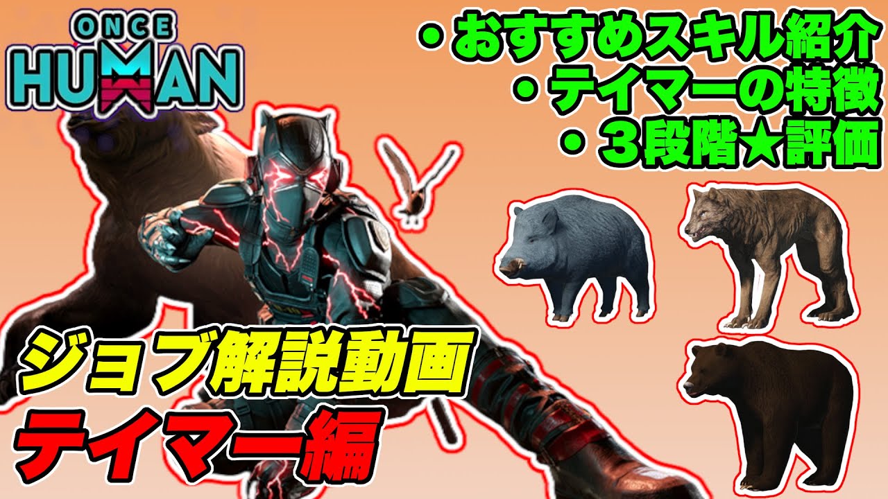 【 ワンス ヒューマン 】テイマーについて解説してみた！おすすめスキルも紹介します！（初心者向け）
