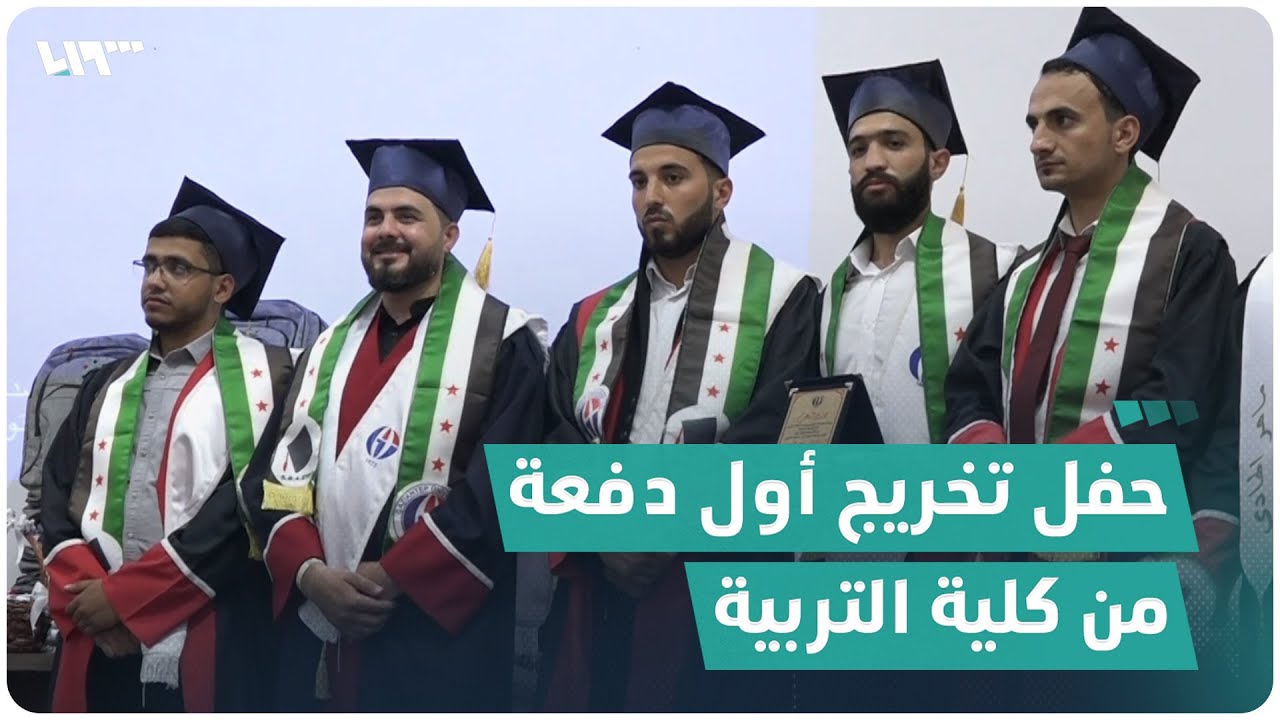حفل تخريج أول دفعة من كلية التربية في عفرين