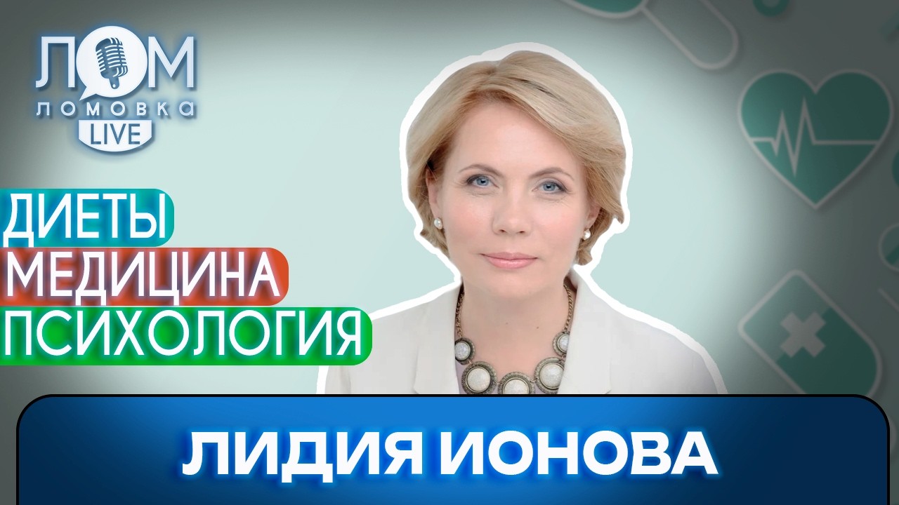 Лидия Ионова: Нет хорошей и плохой еды / Ломовка Live выпуск 275