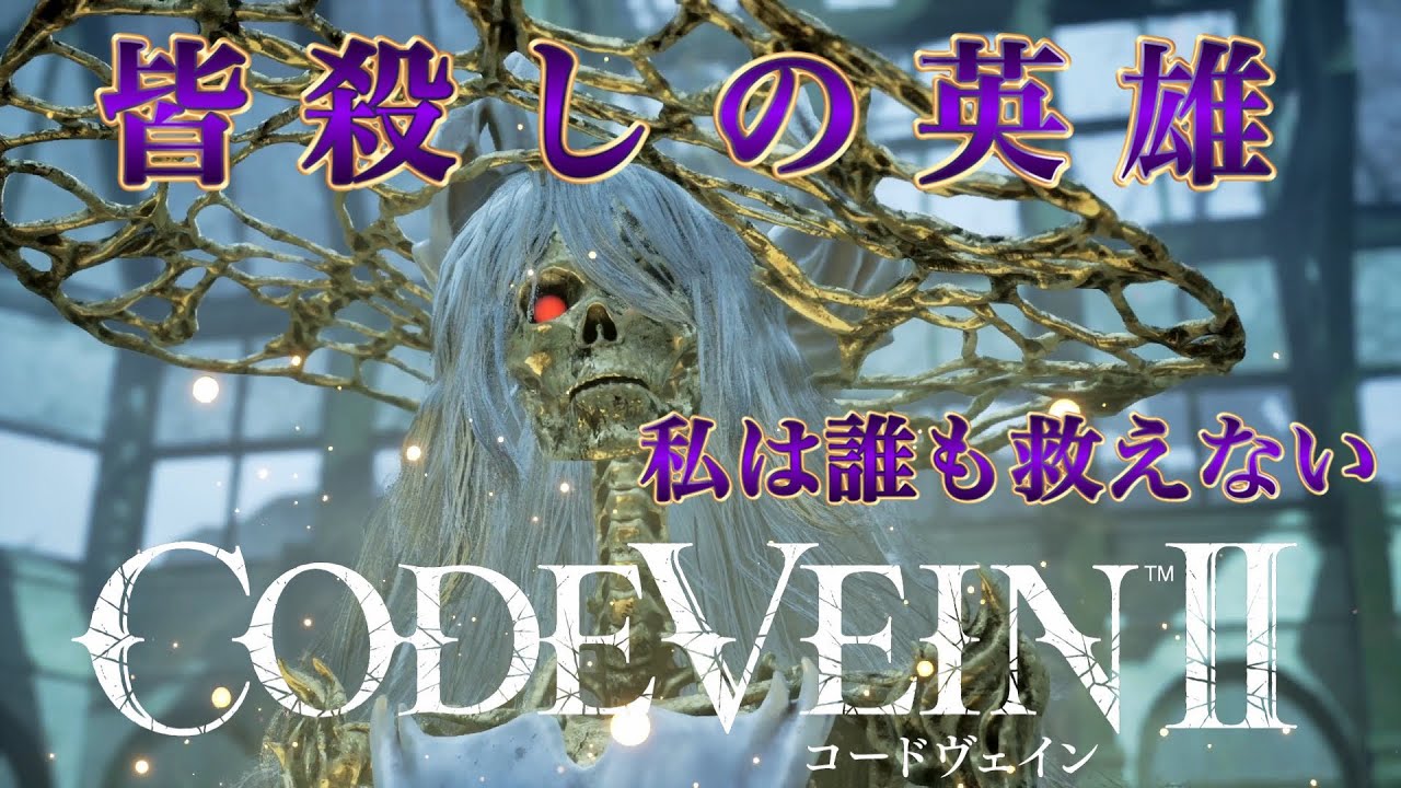 【CODEVEINⅡ（コードヴェイン2）】新作！！吸血ハンターに俺はなる！！⑨（死にゲー初心者）