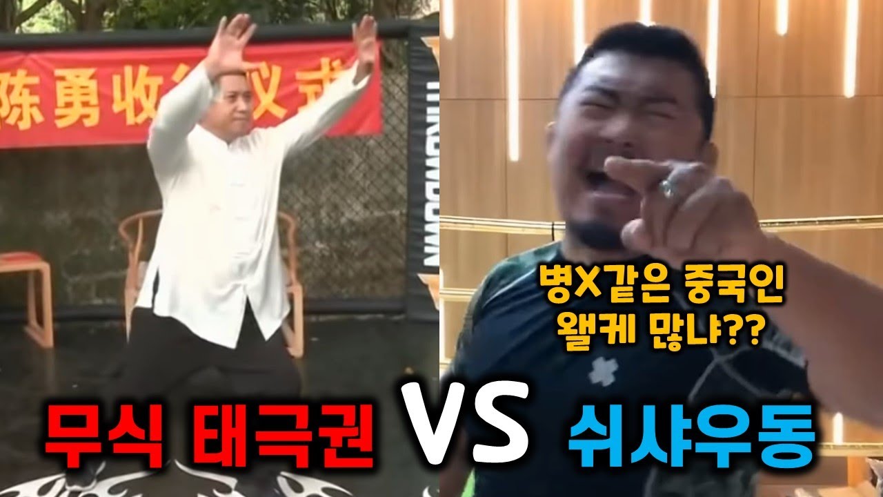 이번에는 진짜일까? 무식태극권 대가를 만난 쉬샤우동