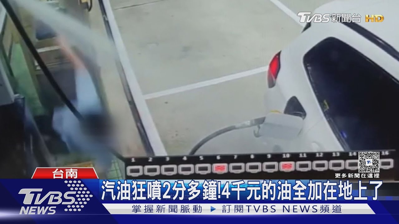 油管突爆裂狂噴! 加油員慘摔連滾帶爬 4千元油全噴在地｜TVBS新聞 @TVBSNEWS01