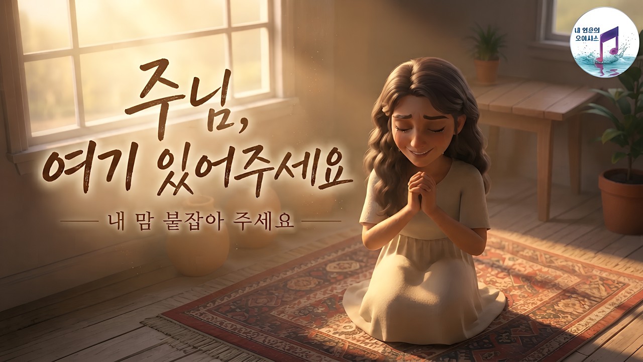 기도가 잘 나오지 않을 때, 주님 앞에 머무는 30분 묵상 찬양 (Full Ver.)