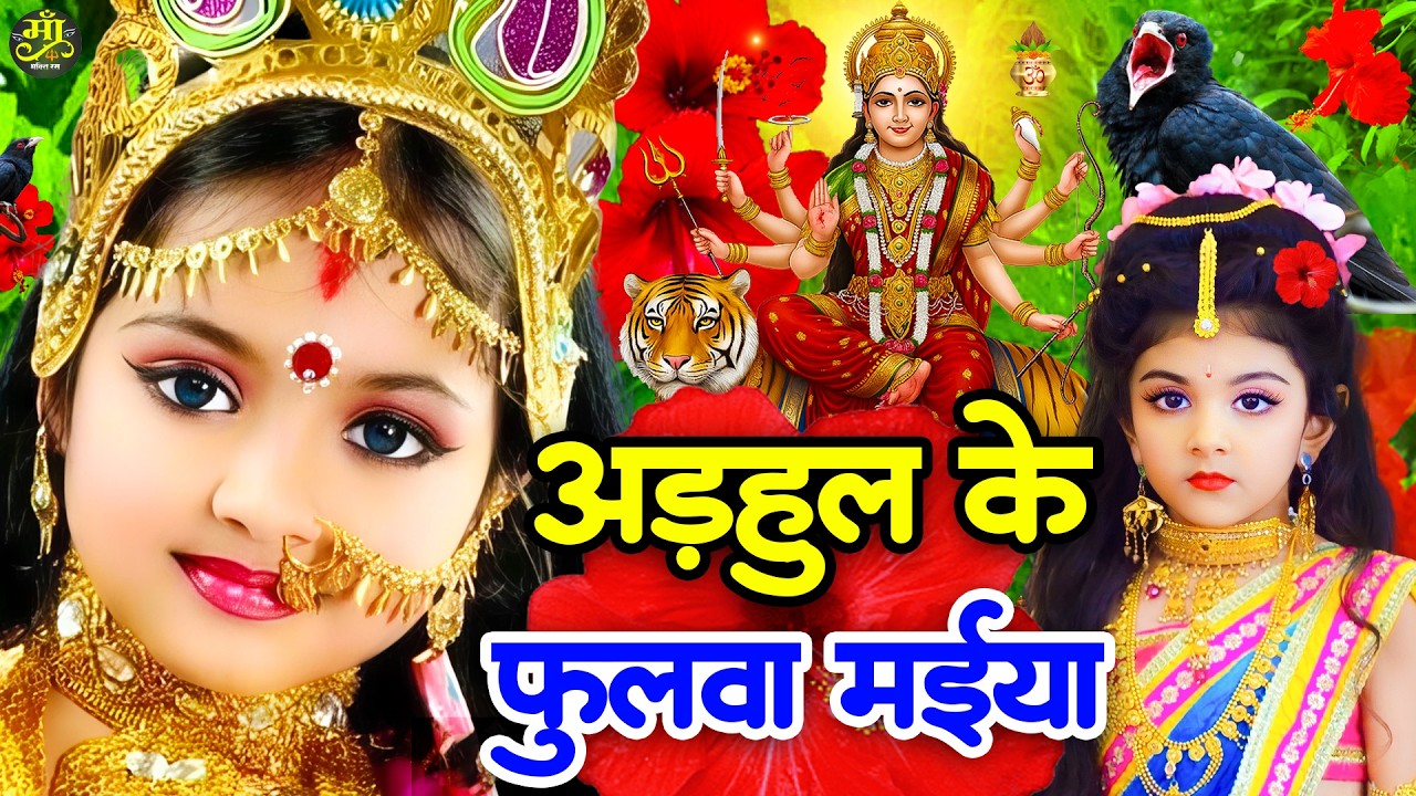 #न्यू देवी गीत 🌺 #जाग ए माई Durga Mata Bhajan 2025 | Bhojpuri devi geet | Durga puja navratri song