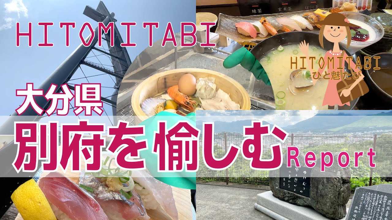 【大分・別府】別府の街と鉄輪温泉を女性１人で気楽に愉しむ😉別府に来たら超オススメの穴場をご紹介