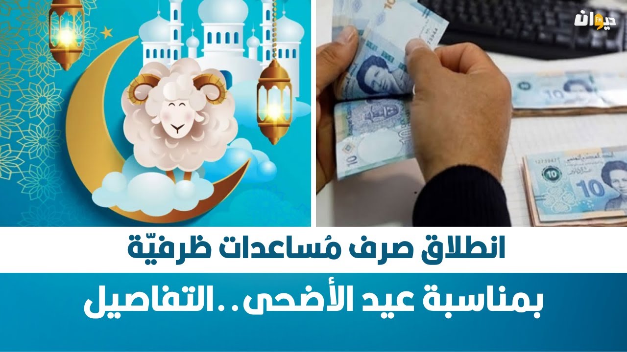 انطلاق صرف مُساعدات ظرفيّة بمناسبة عيد الأضحى..التفاصيل