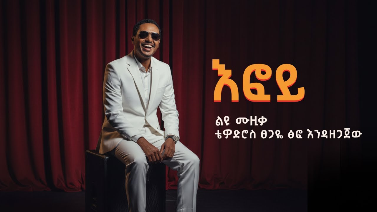 እፎይ #Efoye #EthiopianMusic ቴዎድሮስ ፀጋዬ #TewodrosTsegaye ፅፎ እንዳዘጋጀው