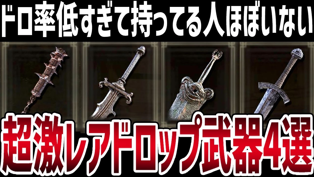 【エルデンリング】未だに大半が未入手の超激レアドロップ武器4選入手方法 Ver1.10【ELDEN RING】