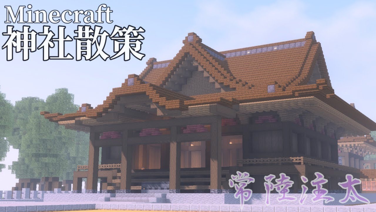 【マイクラ建築散歩】Minecraft 神社散策 その五【和風建築】Stroll through a Japanese-style shrine