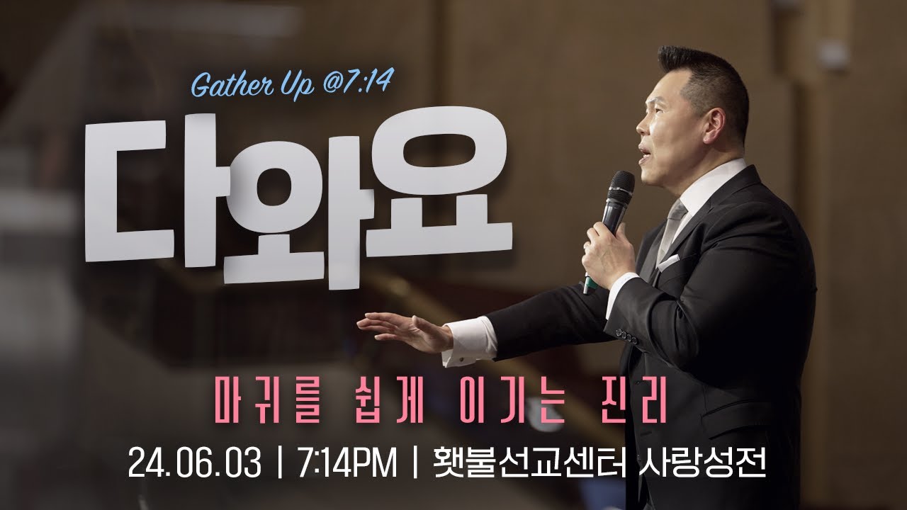 [2024 다와요@7:14 6월 현장예배] 마귀를 쉽게 이기는 진리 | Live Worship | 29회 | 브라이언박 목사 | [Just Jesus]
