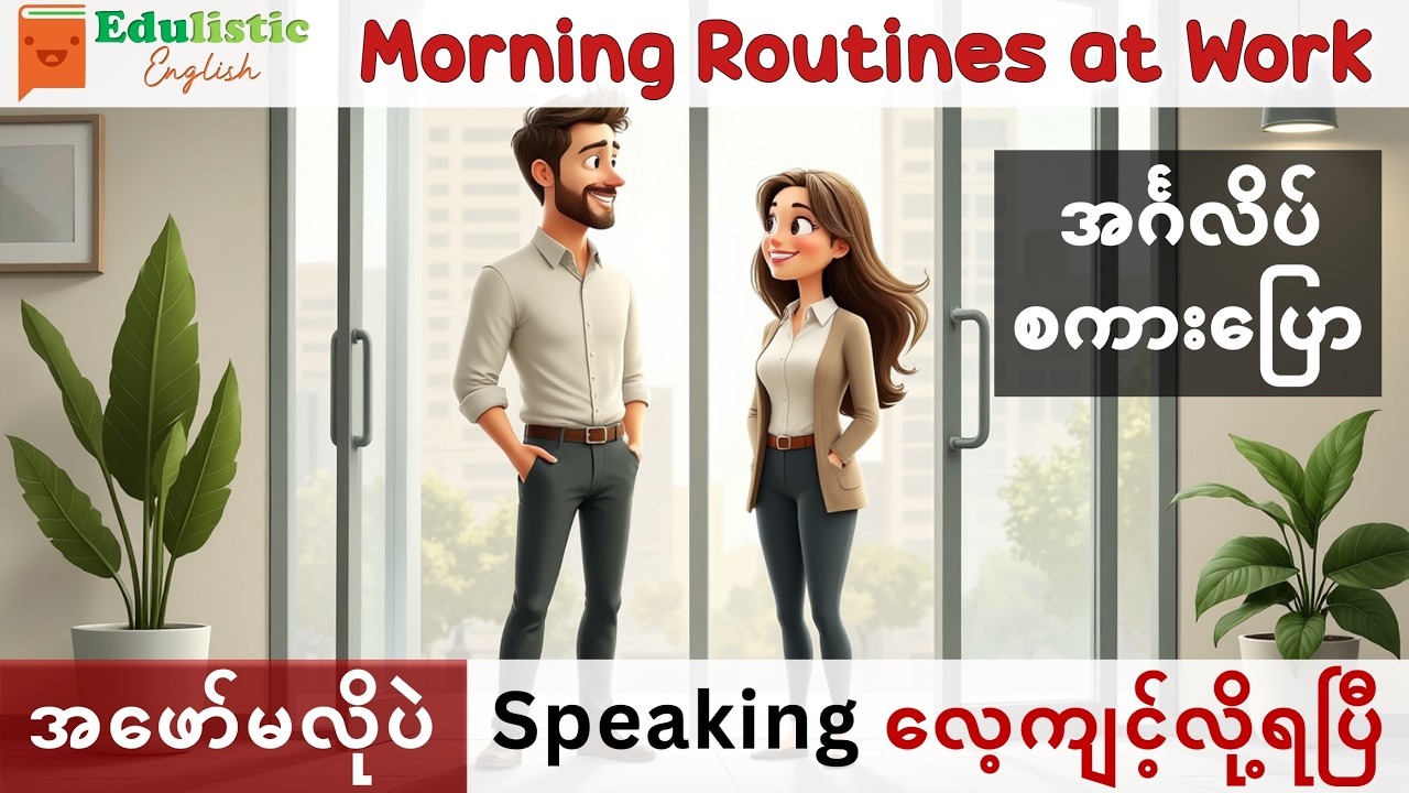 အင်္ဂလိပ်စကား တစ်လှည့်စီပြောလေ့ကျင့် Morning Routines at Work| A2 Daily English Conversation