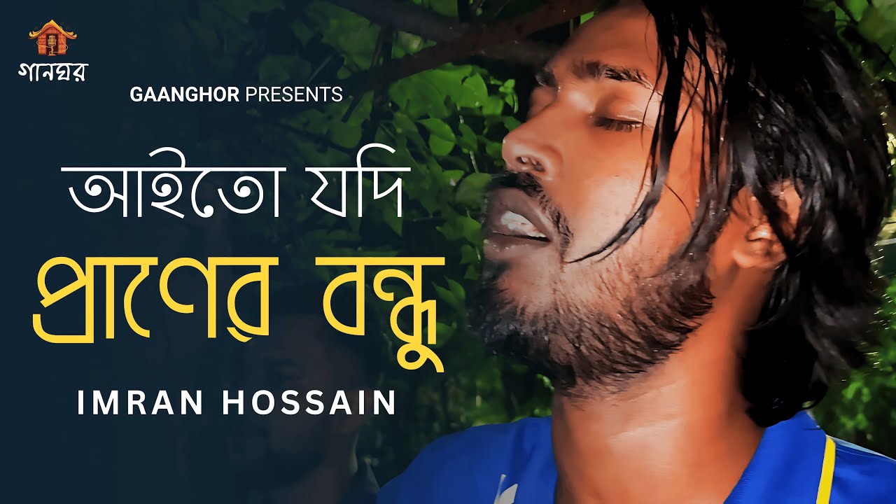 Aito Jodi Praner Bondhu | Imran Hossain | Sunil Karmakar | Gaan Ghar