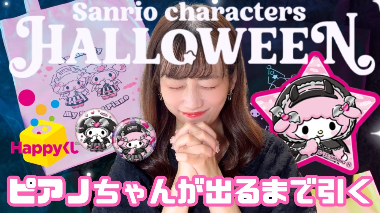 【サンリオ】ハロウィンくじでピアノちゃん目指してたら大苦戦…【推し活】#サンリオ #sanrio #推し活 #購入品紹介 #開封動画