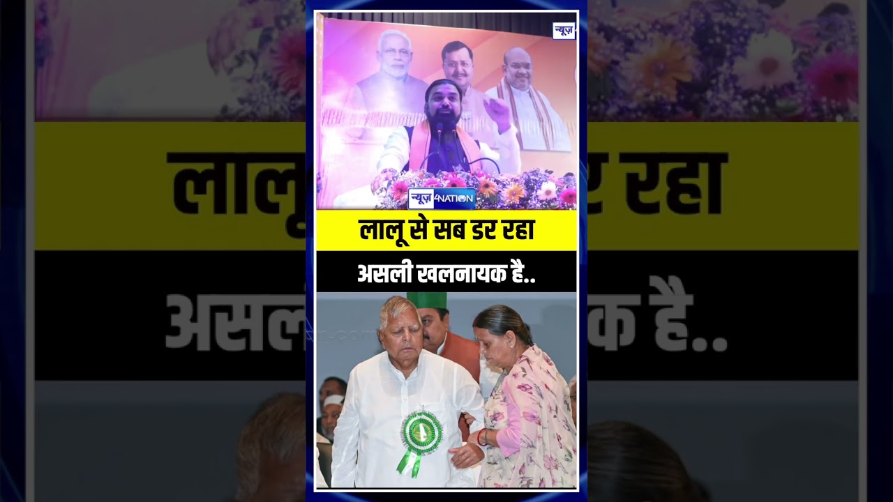 Samrat Choudhary मंच से गरजे, Lalu Yadav से सब डरता है, नौटंकी कर रहे, क्या चाहिए ये बताइए |