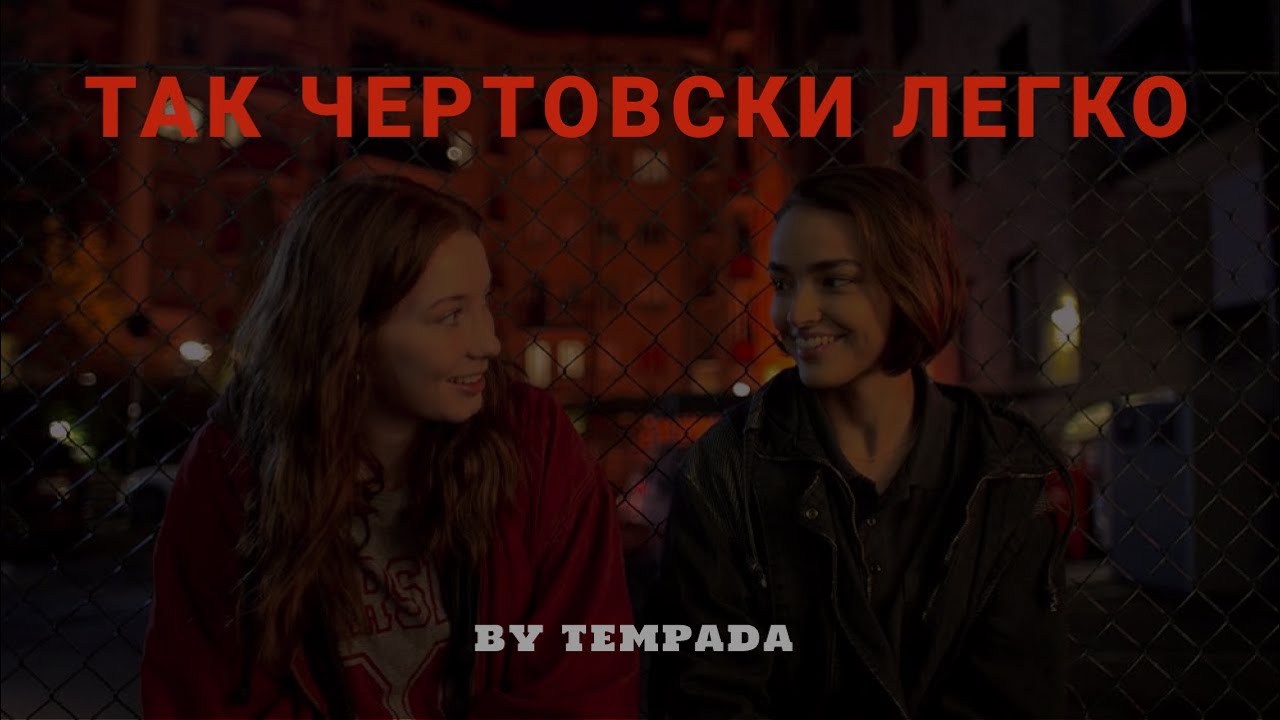 Так Чертовски Легко &bull; S&aring; j&auml;vla easy going &bull; Фильм в Русской Озвучке &bull; Tempada Voice