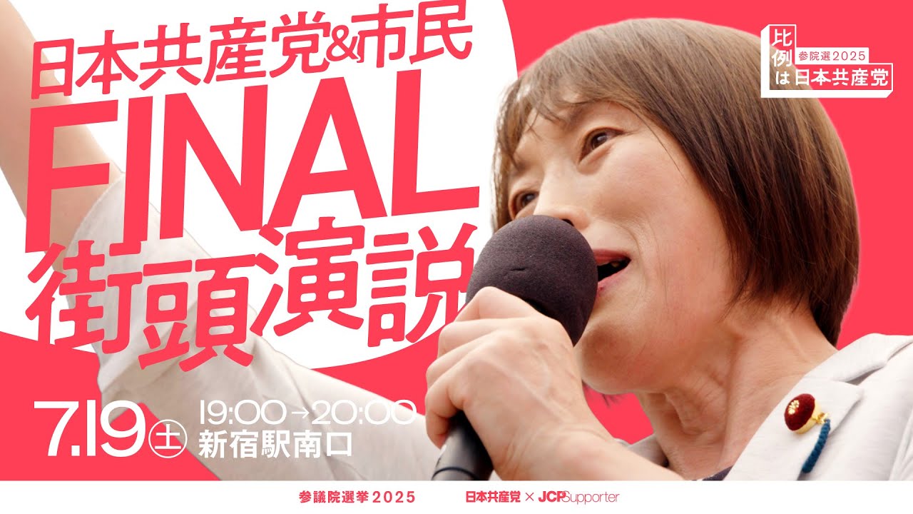日本共産党FINAL街宣 @東京 #比例は日本共産党　2025.7.19