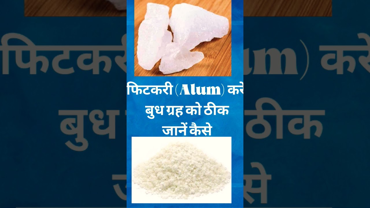 फिटकरी (Alum)करें, बुध ग्रह को 30 दिन में। #trending #astrology #viral #shorts #short #viralshorts