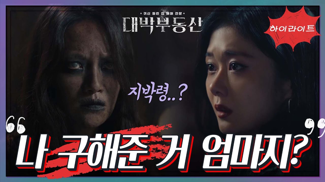 [11화 ＃하이라이트＃] ＂나 구해준 거 엄마지?＂ 집이 아니라 장나라에게 붙어있던 엄마?! [대박부동산] | KBS 방송