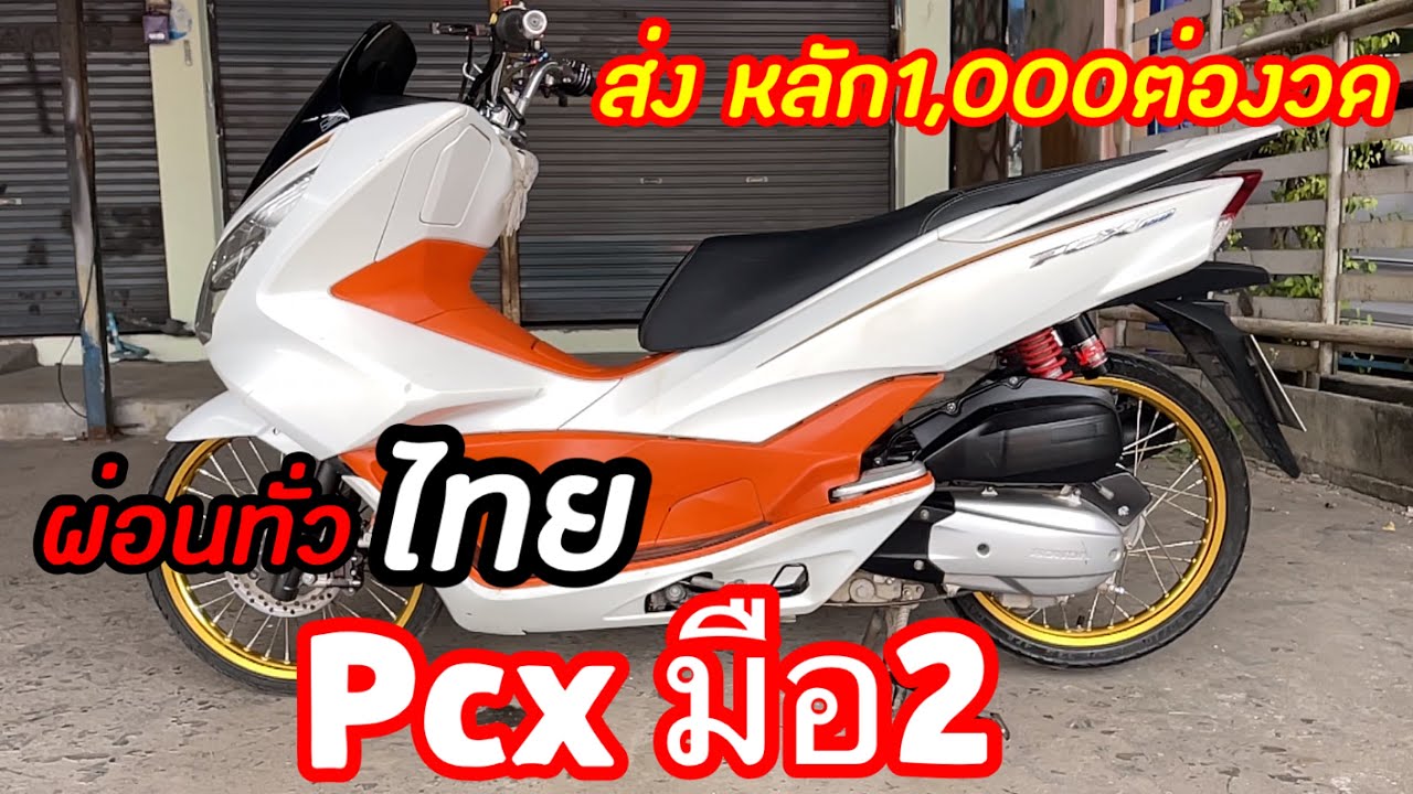 Pcx มือ2 ส่งหลัก1,000ต่องวด ผ่อนได้ทั่วประเทศไทย  สนใจทักมา