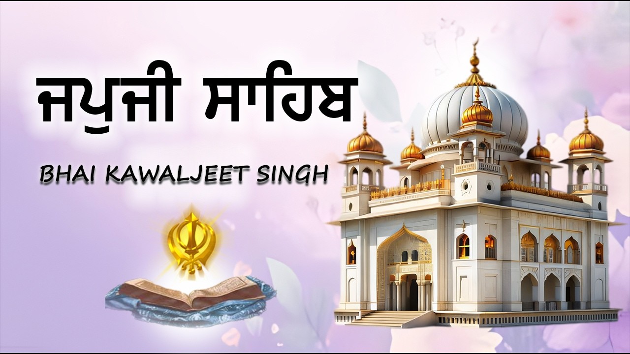JAPJI SAHIB PATH [ ਜਪੁਜੀ ਸਾਹਿਬ ] ਸੰਗਤ ਜੀ ਹਰ ਬਿਪਤਾ ਦੂਰ ਹੋਵੇਗੀ ਸੁਣੋ ਇਹ ਪਾਠ | ੴ ਸਤਿਗੁਰ ਪ੍ਰਸਾਦਿ |
