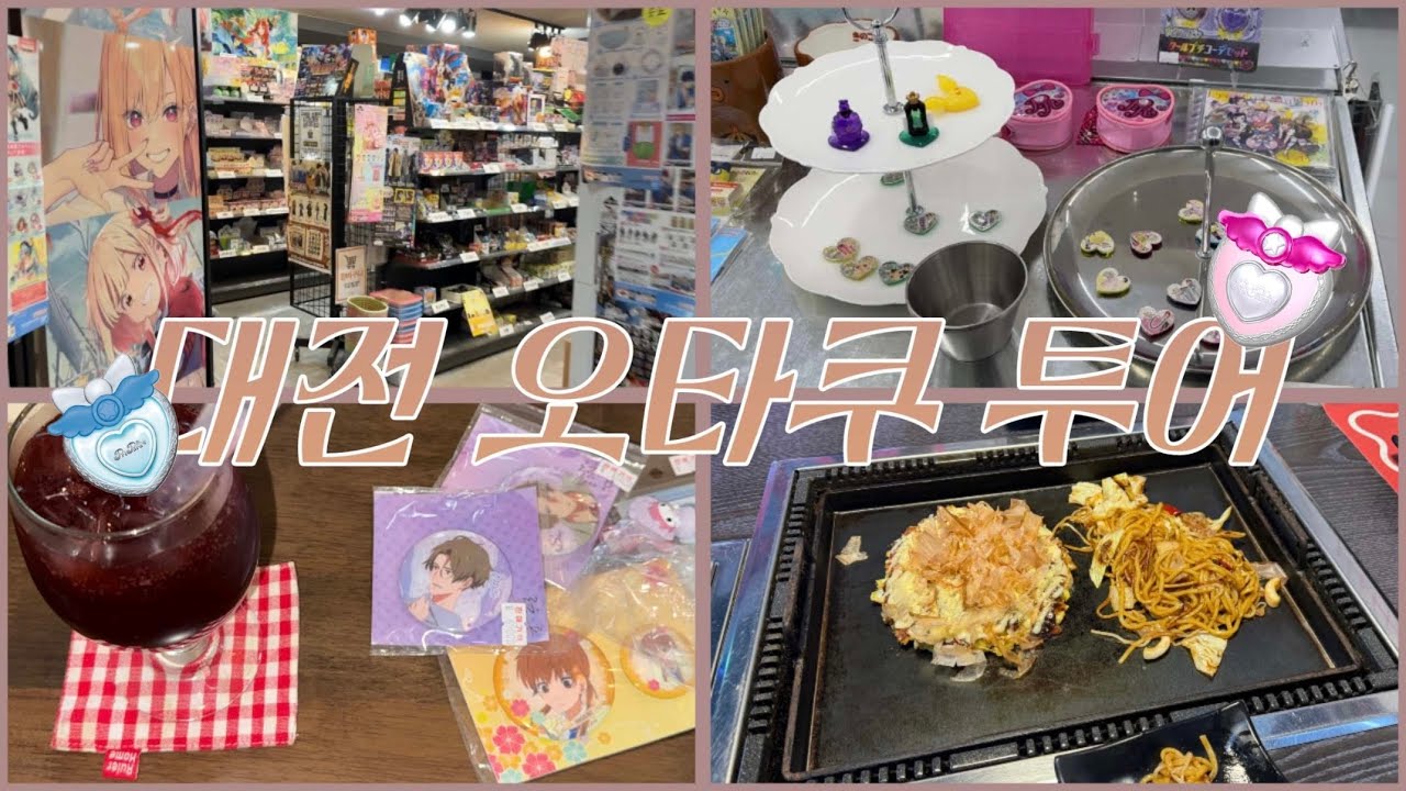 대전하면 성심당?야구? 말고 오타쿠 투어!!(애니세카이,복제우주,원피규어 etc,,)