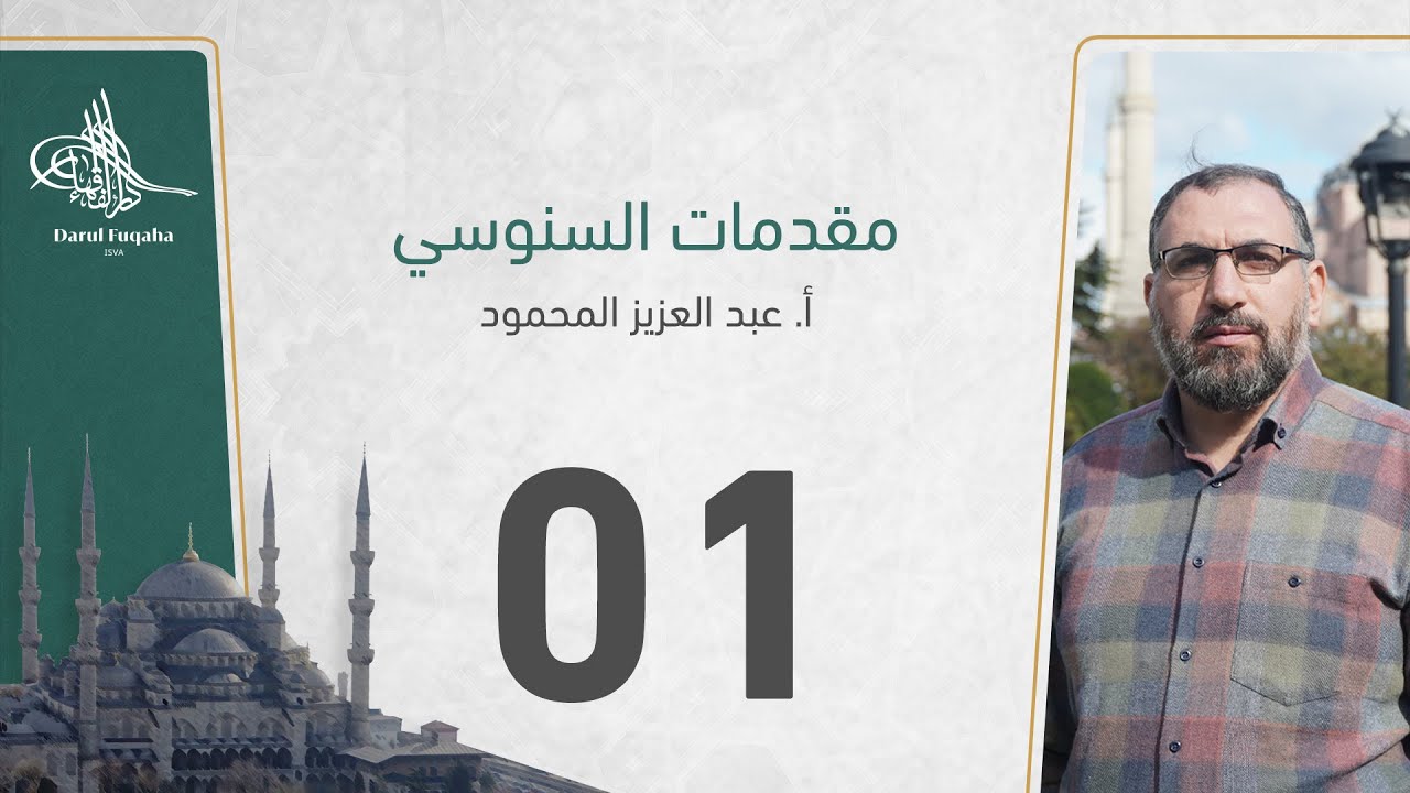 مقدمات السنوسي - 01 - الفصل الثالث عشر - أ. عبد العزيز المحمود