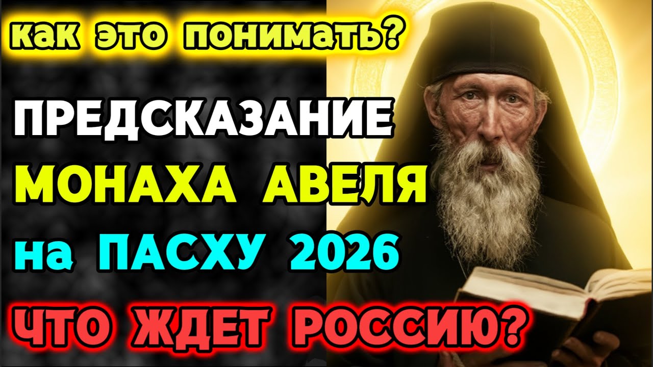 ПРЕДСКАЗАНИЕ МОНАХА АВЕЛЯ на ПАСХУ 2026! Что ждет Россию?