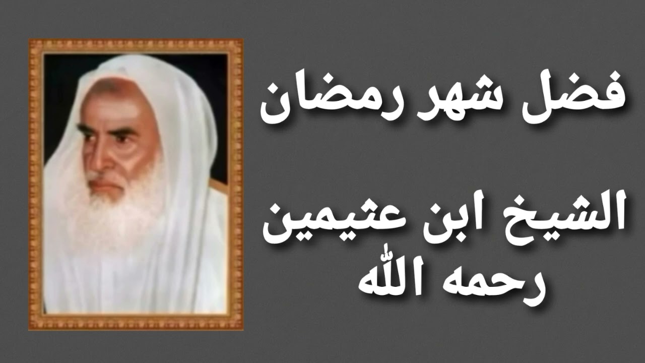 فضل شهر رمضان | الشيخ ابن عثيمين رحمه الله | (١٤٤٧هجري)
