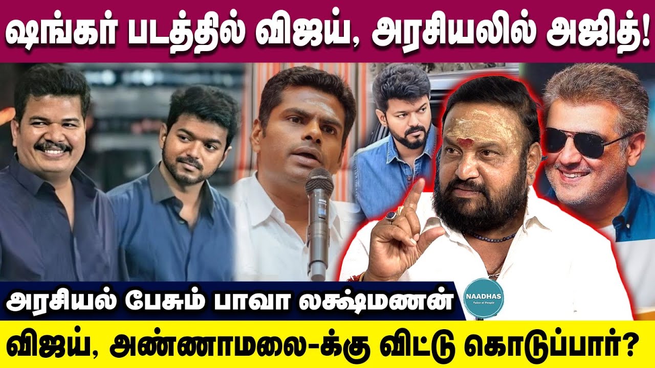 Vijay vs Annamalai ! Thalapathy movie update , அரசியல் பேசும் பாவா லக்ஷ்மணன்! | Naadhas Media