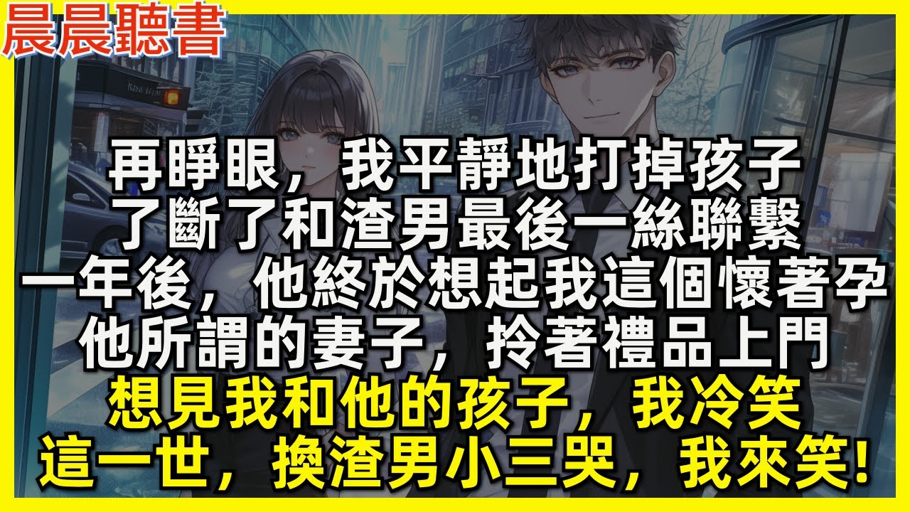 再睜眼，我平靜地打掉孩子，了斷了和渣男最後一絲聯繫。一年後，他終於想起我這個懷著孕他所謂的妻子，上門想見我和他的孩子，我冷笑，這一世換渣男小三哭，我來笑!