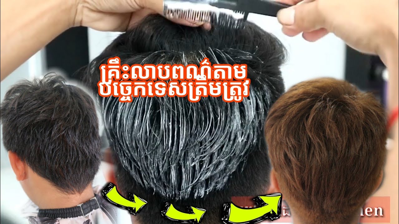 របៀបលាបពណ៌សក់ប្រុស.#khmerhairstyle#cambodiahairstyle#haircolor#barbershop#haircut