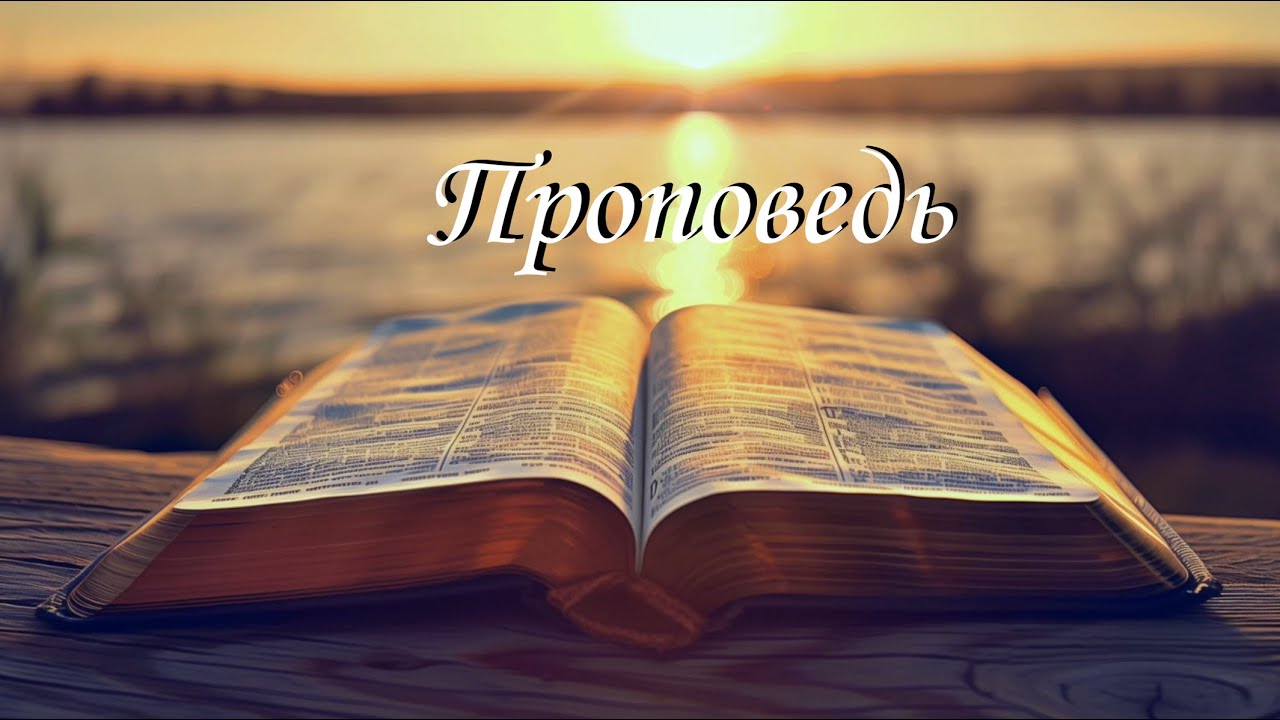 Проповедь - Духовные иллюзии