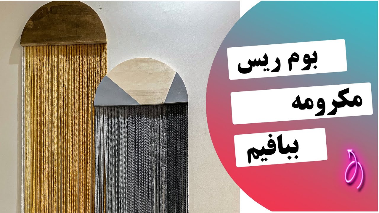 بوم ریس- رنگ کردن مکرومه - تاپستری -pinteresttumblr room decor- how to macrame dye