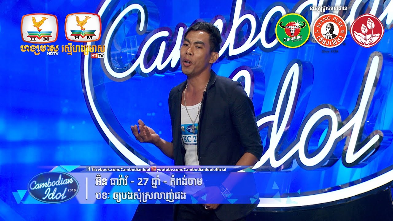 Cambodian Idol Season 2 | Judge Audition | Week 2 |  អ៊ិន ធារ៉ាវី | ឲបងសុំស្រលាញ់ផង