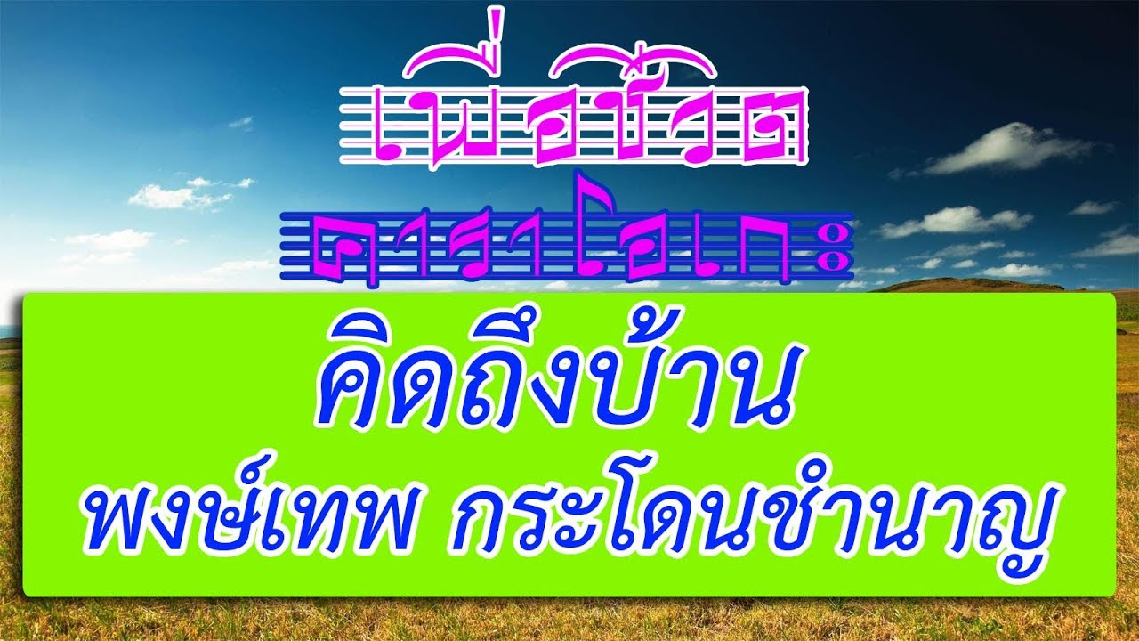 คิดถึงบ้าน - พงษ์เทพ กระโดนชำนาญ | เพื่อชีวิต คาราโอเกะ