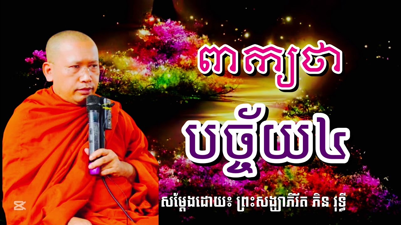ពាក្យថា បច្ច័យ៤ សម្ដែងដោយ ព្រះសង្ឃាភិរ័ត ភិន វុទ្ធី #SAO-CHANNA 2026