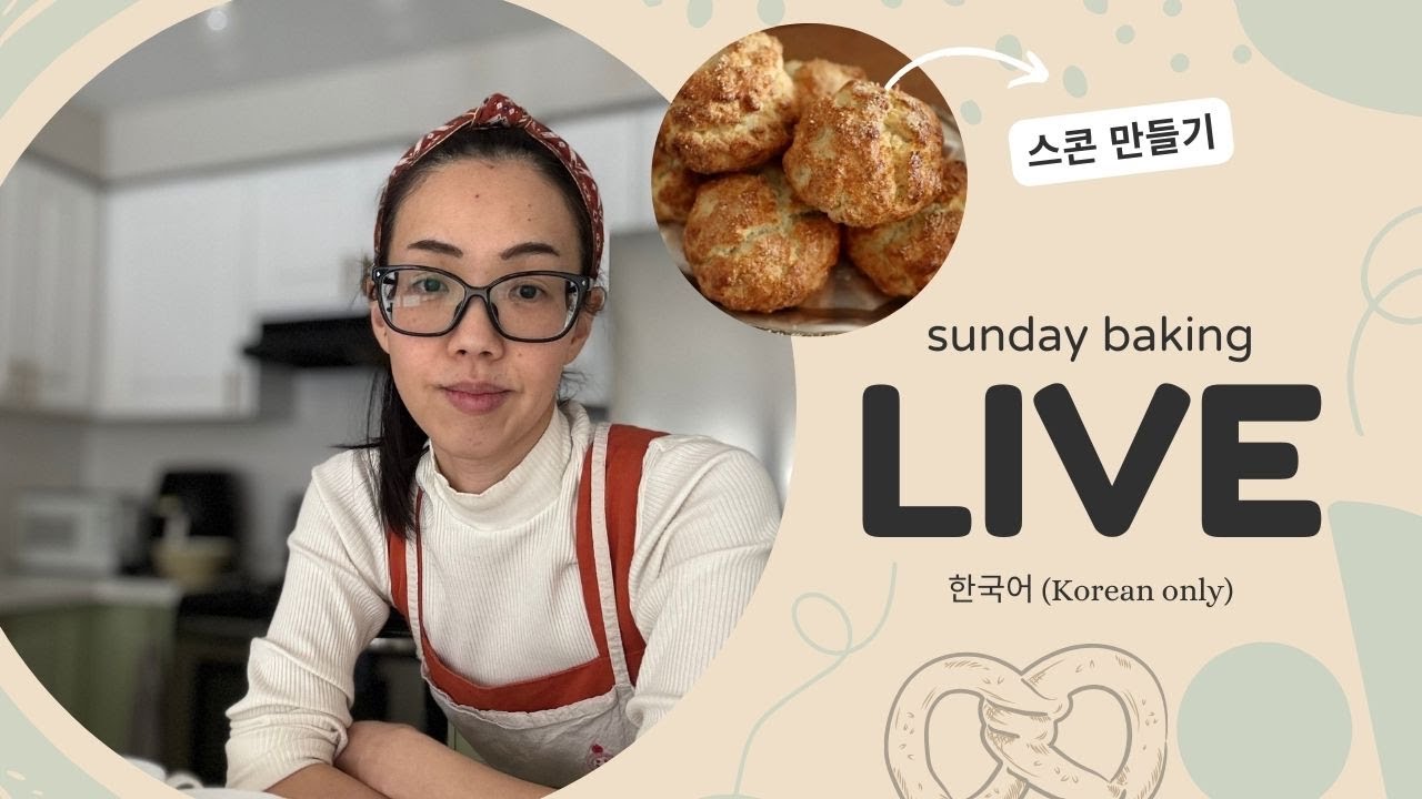 실패 없는 호텔 스콘 만들기 🧡 선데이베이킹 첫 라이브!
