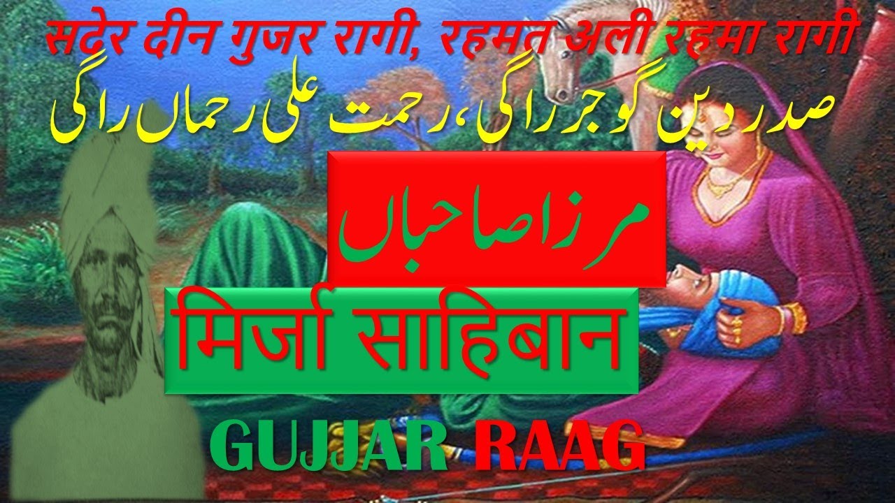SADER DIN RAGI|||MIRZA JATT|||GUJJAR RAAG|||