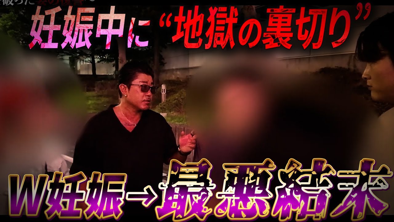 妊娠中に最悪の裏切り…誰がこの男を許せる？