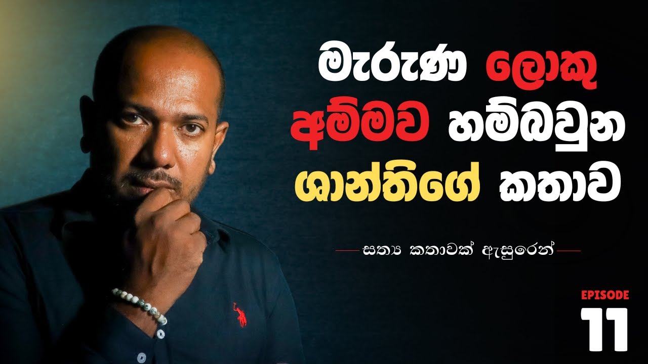 මැරුණ ලොකු අම්මව හම්බවුන ශාන්තිගේ කතාව | අසංග Live 10යි 10ය | Episode 11