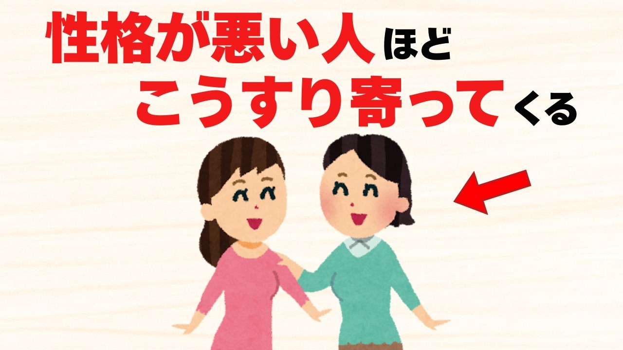 【騙されるな】性格が悪い人が使う恐ろしい近づき方6選【雑学】