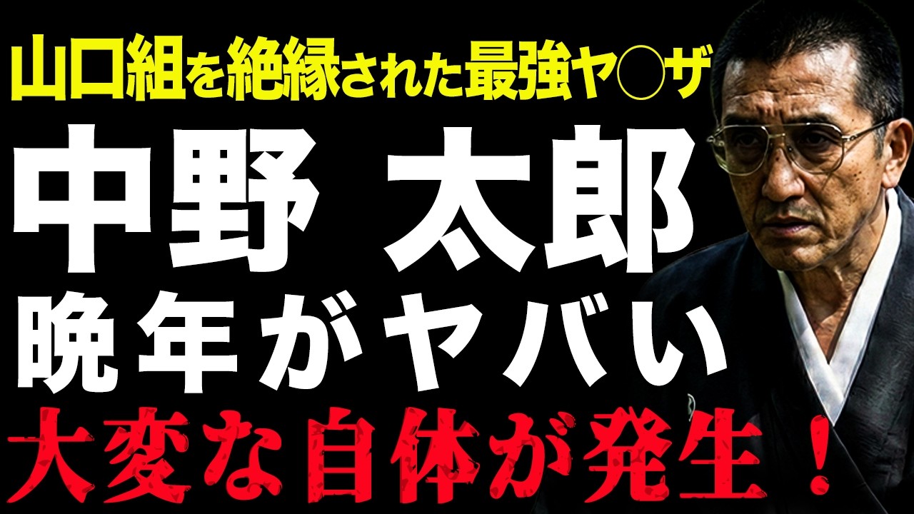 【伝説の最強武闘派ヤクザ】中野太郎の伝説集まとめ【vs 関東連合・宅見勝・渡邉五代目・横山やすし】