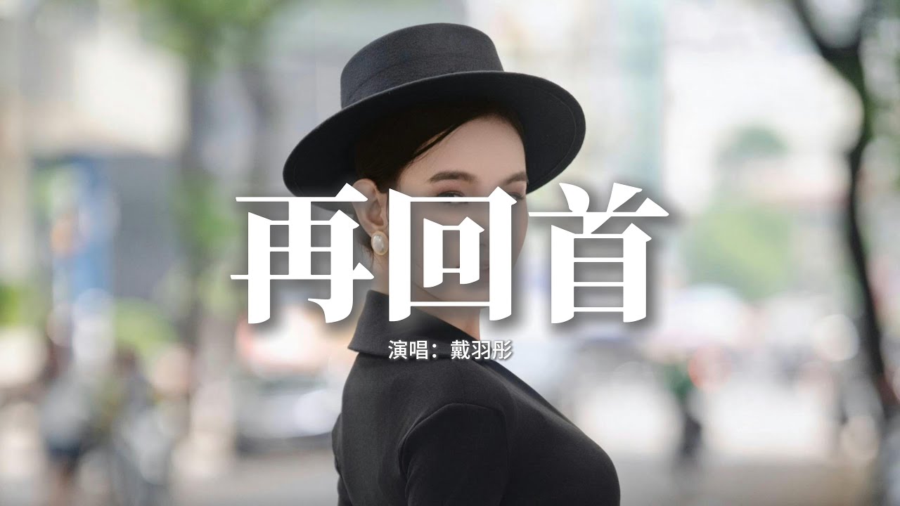 戴羽彤 - 再回首 (《運鈔大劫案》電影插曲)『曾經在幽幽暗暗 反反覆覆中追問，才知道平平淡淡 從從容容才是真。』【動態歌詞MV】