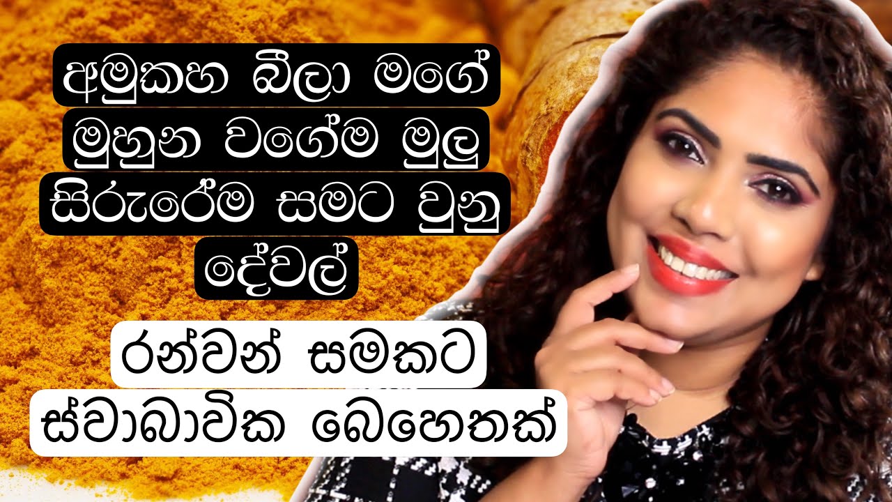 Turmeric Supplements For a Golden Skin | NOT SPONSORED | Sinhala Beauty Tips | 2021