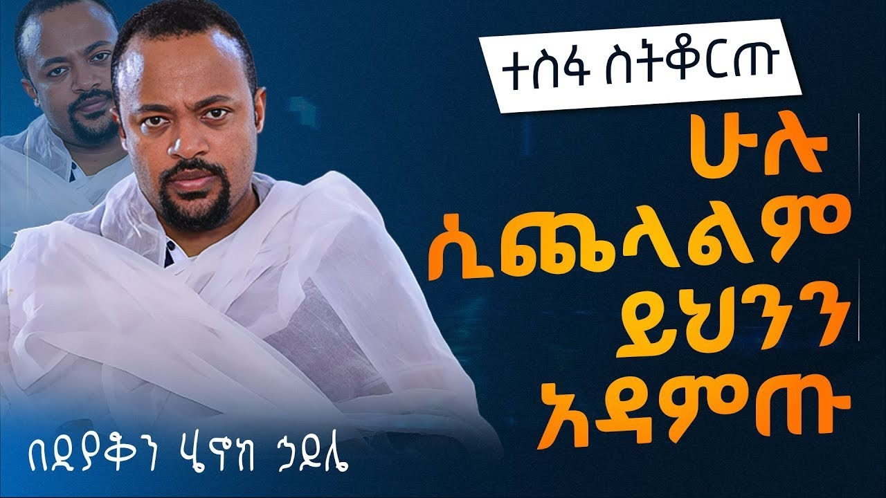 🔴ራሳችንን የምንለውጥበት ድንቅ ስብከት | ዲያቆን ሄኖክ ኃይሌ | Deacon Henok Haile | Ethiopian Orthodox Sibket @Hela-Tube 