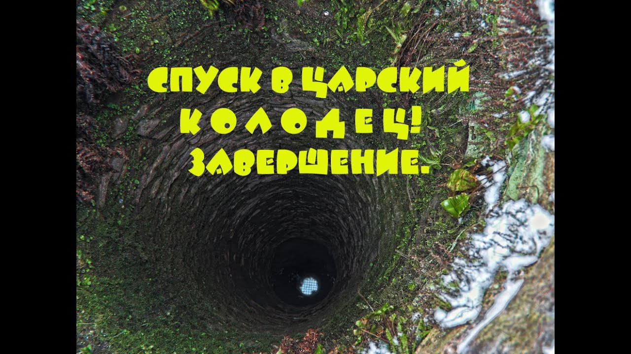 СПУСК В ЦАРСКИЙ КОЛОДЕЦ!!!