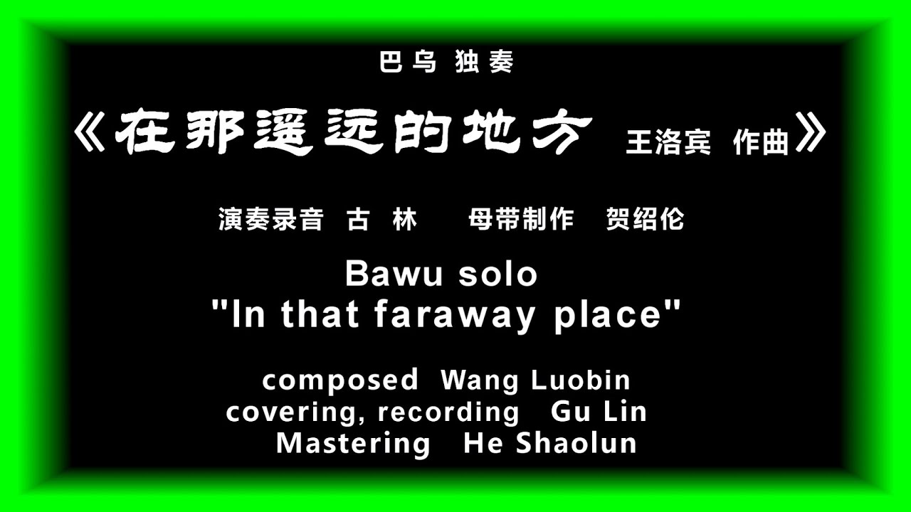 巴乌独奏【在那遥远的地方】王洛宾 作曲  演奏录音 古林 Bawu solo 